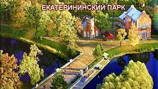 Екатерининский парк