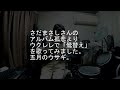 ウクレレでさだまさしさんの「鷽替え」をカバーして歌ってみました