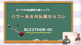 ゼノア刈払機（草刈機） BCZ275GW DCの特徴 - YouTube
