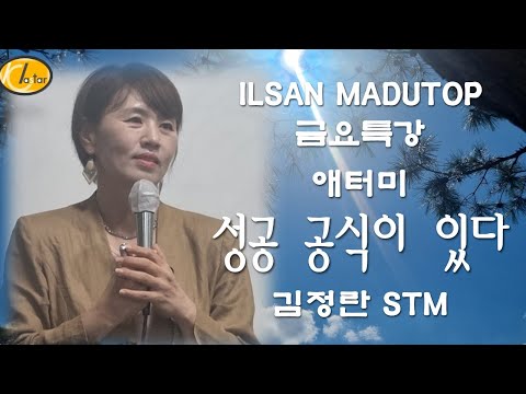 애터미 성공공식이 있다[일산마두TOP금요특강 김정란STM]