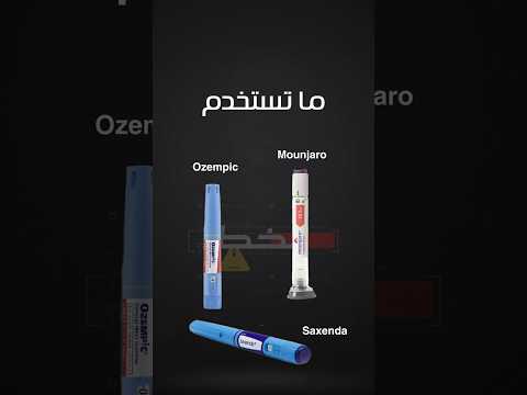 بلشت أوزمبيك أو ساكسيندا وفجأة طلعلك حب شباب أوزمبيك 1 نزول الوزن العناية بالبشرة