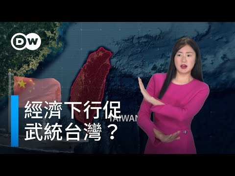 經濟下行促武統台灣？ | DW德媒怎麼説