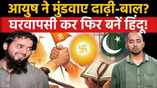 Shamli Conversion Case: आयुष ने मुंडवाए दाढ़ी-बाल? घरवापसी कर फिर बनें हिंदू! | Ayush Malik | Islam