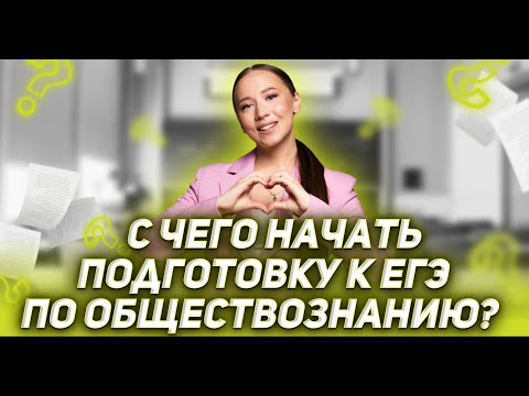 С чего начать подготовку к ЕГЭ 2024? | ОБЩЕСТВОЗНАНИЕ | ЕГЭ 2023 | 99 БАЛЛОВ