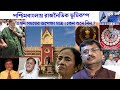 Download Lagu পশ্চিমবাংলায় রাজনৈতিক ভূমিকম্প এখন সময়ের অপেক্ষা মাত্র । কেন শুনে নিন ?