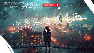 方辰 - 你是冬雪我是雨『自從那年亂了四季在塵世相遇 我就無法自拔癡癡癡癡愛上你』【動態歌詞】