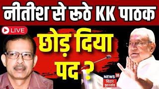 KK Pathak News Live : केके पाठक ने छोड़ा पद | Breaking News Live | Shiksha Vibhag | Nitish Kumar