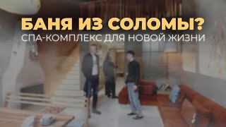 Баня из соломы? Спа-комплекс для новой жизни. Хроники 007.