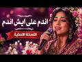 اندم عليش اندم اندم على ايش اندم mp3