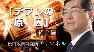 『デフレの原因』　紹介編