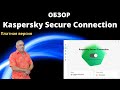 Обзор VPN сервиса - Kaspersky Secure Connection Premium. Отличие бесплатной версии и Premium.