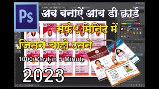 Automatic ID card in few seconds in Adobe Photoshop without any paid software. आयडी कार्ड बनाये screenshot 2