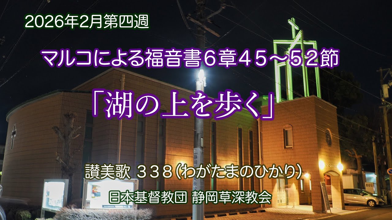 湖の上を歩く｜マルコによる福音書６章４５〜５２節