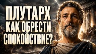 ПЛУТАРХ: Как ПЕРЕСТАТЬ Выходить из себя и Обрести СПОКОЙСТВИЕ? 5 ПРАВИЛ, заменяющие ТРЕНИНГИ!