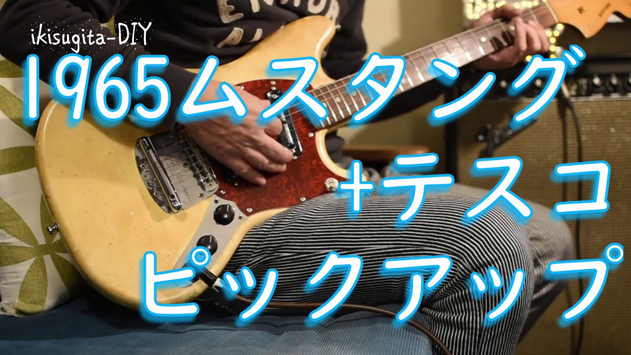 魔改造】ムスタング 1965 + テスコピックアップ(いきすぎたDIY) - YouTube