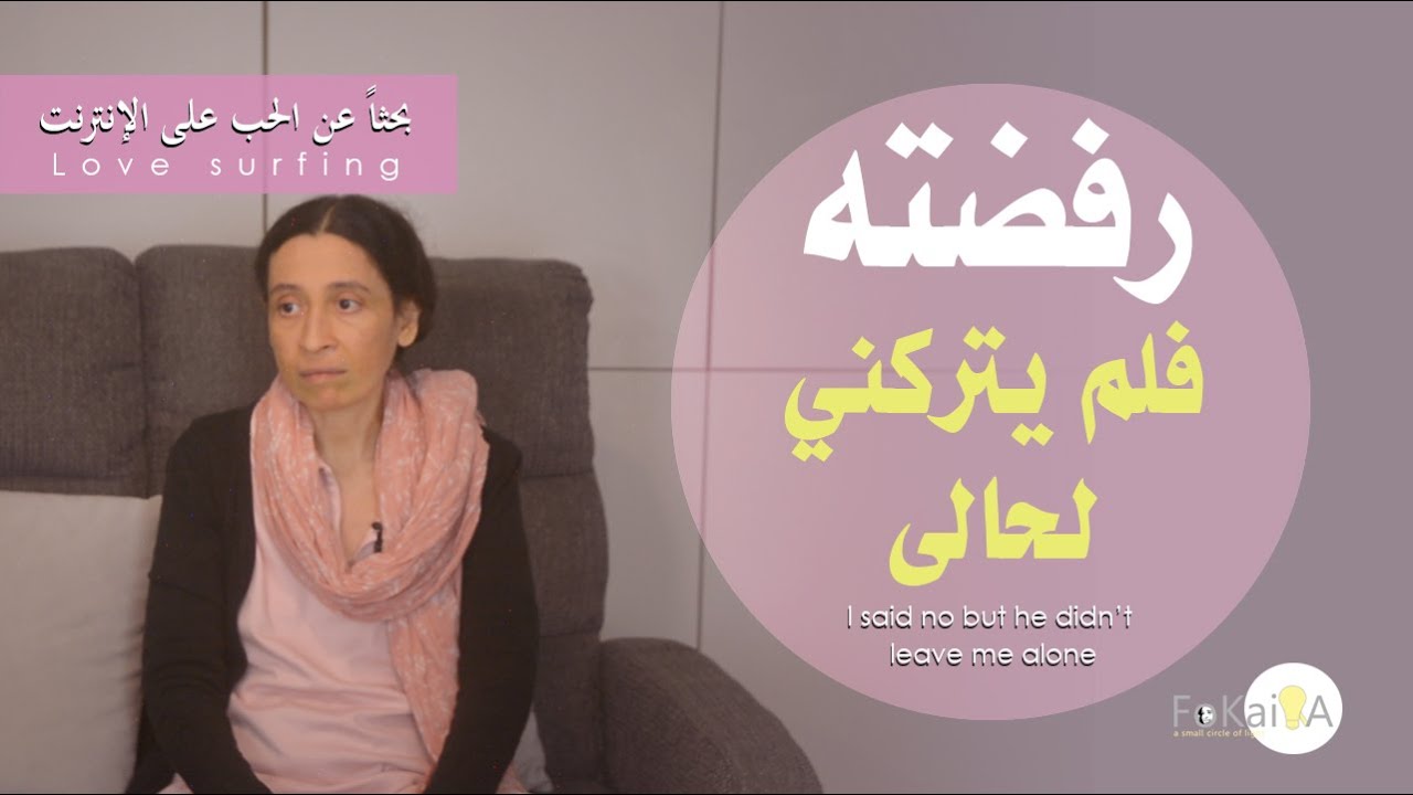 الفكيرة 397 | أغرب عرض زواج - بحثاً عن الحب على الإنترنت