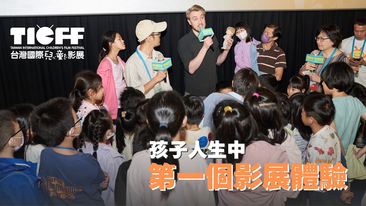 孩子人生中第一個影展體驗｜2026 台灣國際兒童影展