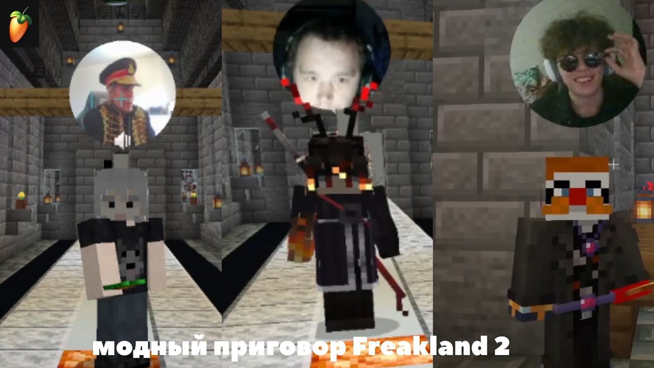модный приговор Freak land 2
