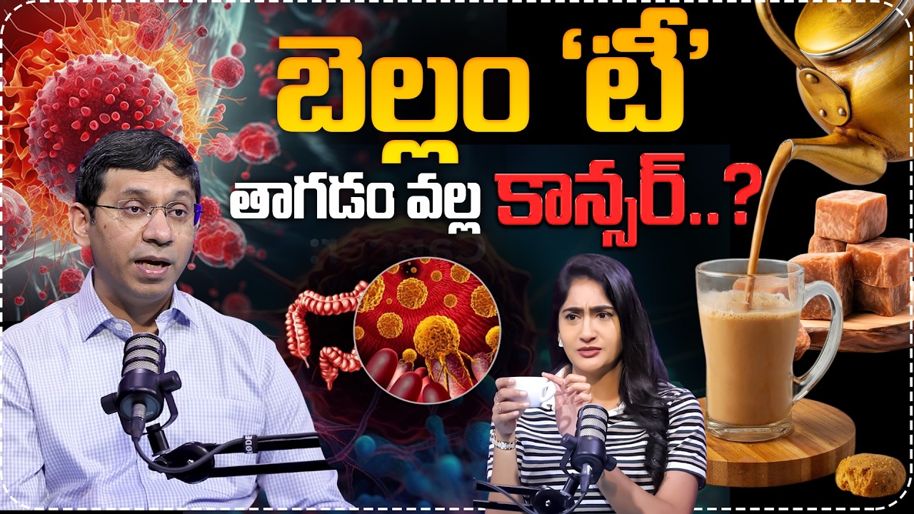 బెల్లం 'టీ' తాగడం వల్ల కాన్సర్..? Dr Ajesh About Jagery Tea Causes Cancer | SumanTV Lasya