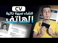 انشاء سيرة ذاتية cv بالهاتف اونلاين بالعربي والانجليزي " تضمن بيها الوظيفه " مجاناً