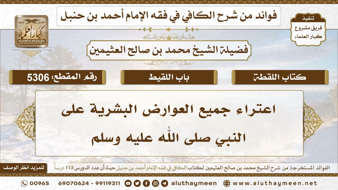 [5306] اعتراء جميع العوارض البشرية على النبي صلى الله عليه وسلم - تعليقات على الكافي لابن عثيمين