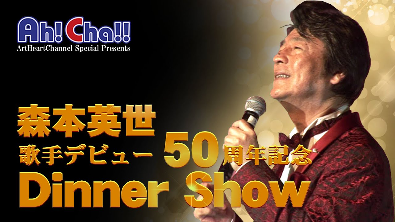 Ah Cha 森本英世デビュー５０周年記念ディナーショー Youtube