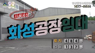 【화성공장임대】 ［매물번호 HR220813］화성시 남양읍 남양뉴타운 인근 화성공장임대, 화성물류창고임대.
