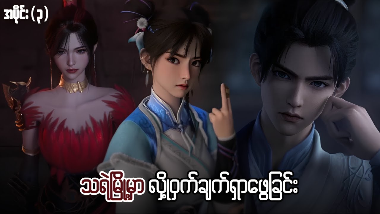 နတ်တိုင်းပြည်၏ကြမ္မာနတ်ဘုရား - အပိုင်း ( ၃ )