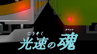 [RailSim2×電車でD]光速の魂　Part14.5