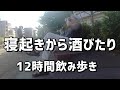 【12時間】朝から７軒ハシゴする酒を愛するリアルな日常