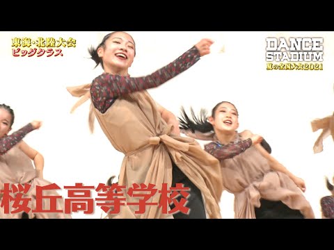桜丘高校　準優勝・全国大会進出【ダンス甲子園・夏の全国大会2021 東海・北陸大会ビッグクラス】