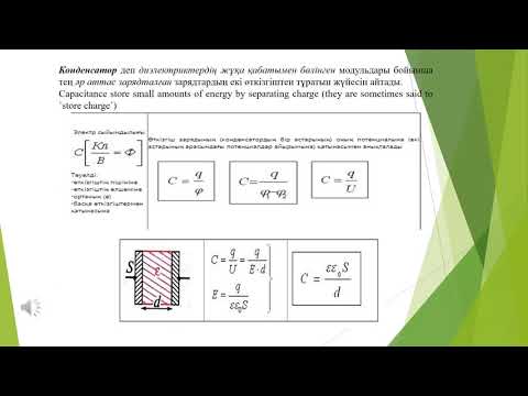 Бейне: Конденсатордың мақсаты қандай?