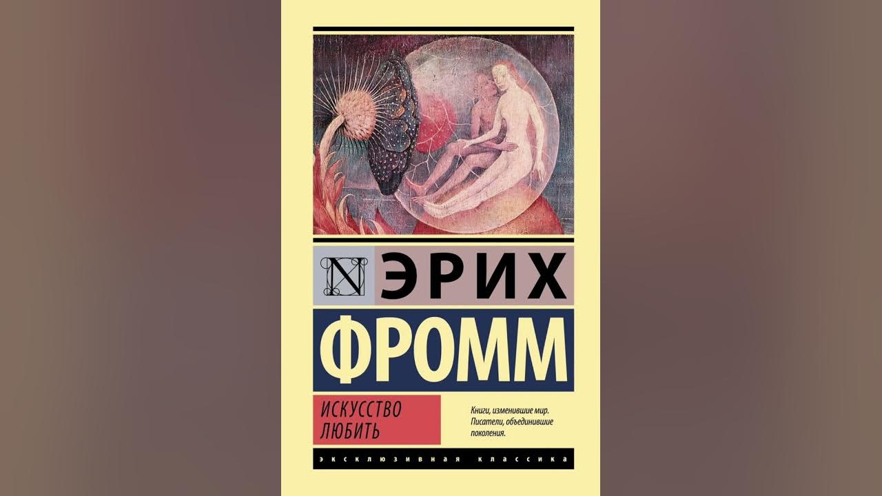Эрих фромм искусство любить слушать аудиокнига. Эрих фромм искусство любить слушать аудиокнига