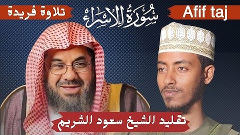 تقليد الشيخ سعود الشريم || الشيخ عفيف محمد تاج || سورة الإسراء كاملة || afif Mohamed taj
