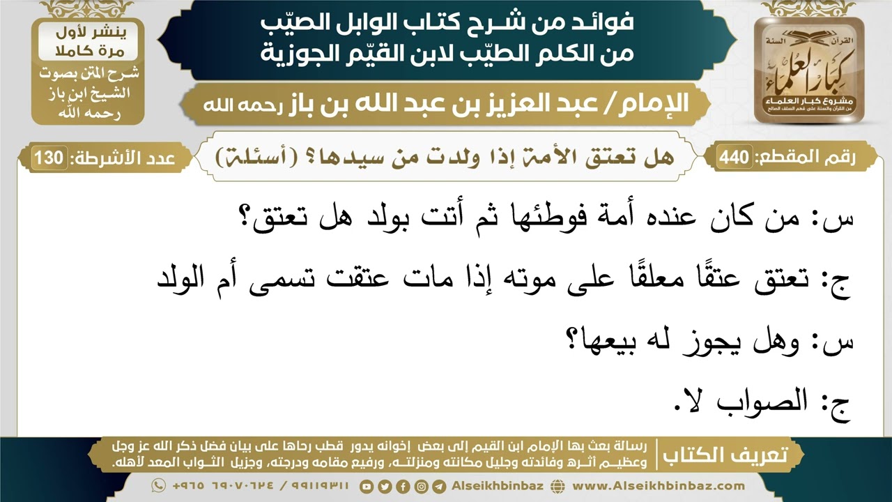 440- هل تعتق الأمة إذا ولدت من سيدها؟ (أسئلة) - فوائد شرح كتاب الوابل الصيب - ابن باز