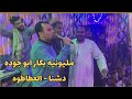 الفنان احمد عادل فرح بكار ابو جوده كلام يوزن العقل دشنا العطاطوه الفنان احمد عادل فرح بكار ابو جوده كلام يوزن العقل دشنا العطاطوه