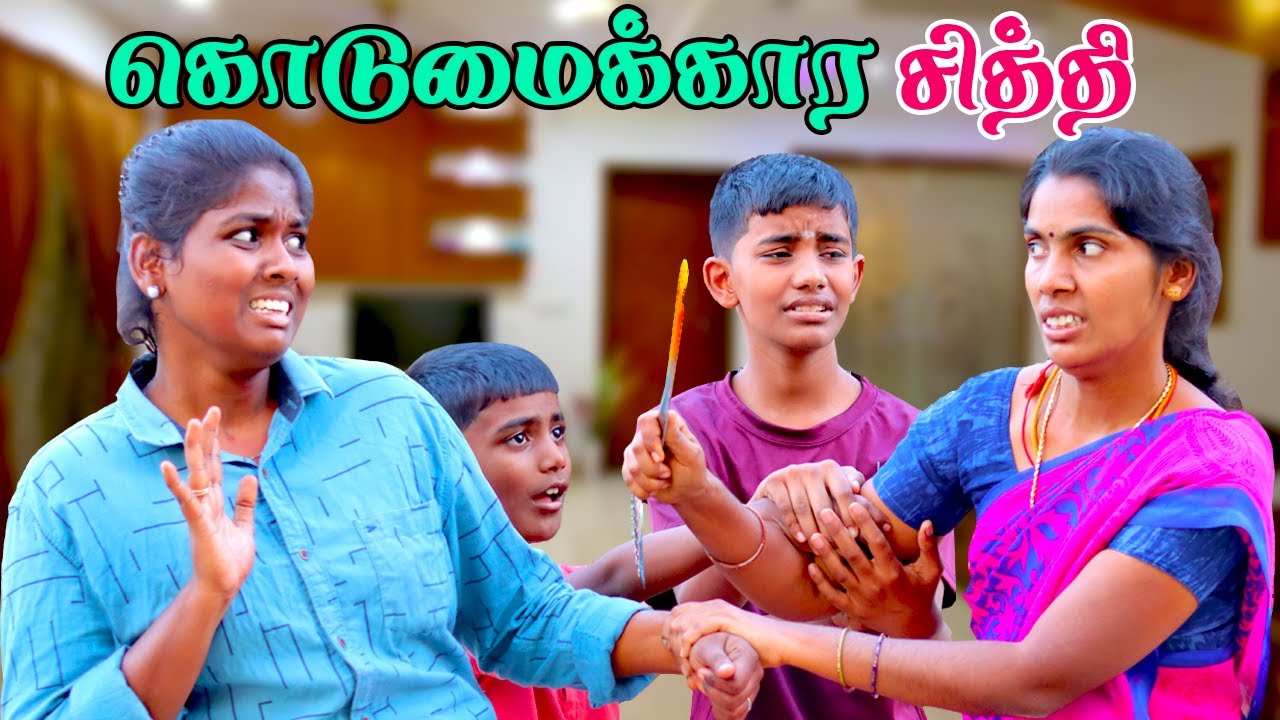 கருணையே இல்லாத சித்தி .. 😭😭 || Chithi Sentiment #puthuideas