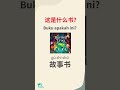 这是什么书?