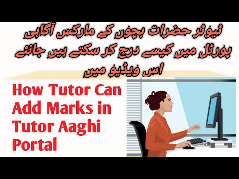 How Tutor can add marks in AIOU Tutor Aaghi Portal