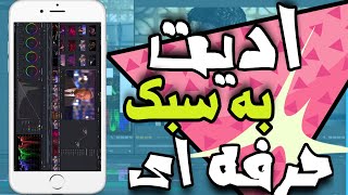 بهترین برنامه های ادیت فیلم با گوشی برای یوتیوب و اینستاگرام😎 screenshot 5