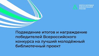 Подведение итогов и награждение победителей Всероссийского конкурса