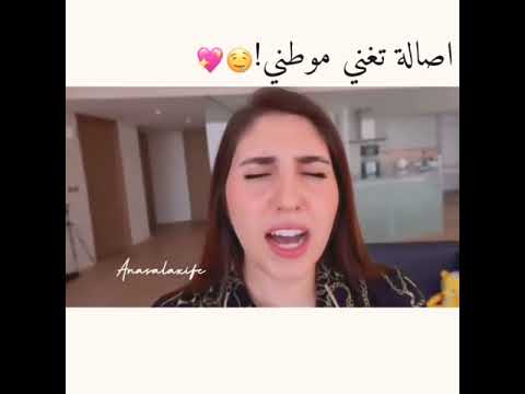 اجمل مقطع اصالة تغني موطني