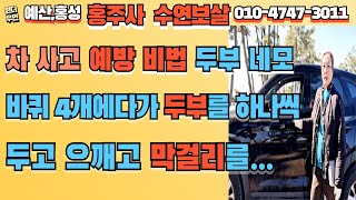 [예산점집] 차 사고 예방 비법 ☞ 두부 네모를 바퀴 4개에다가 두부를 하나씩 두고 으깨고 막걸리를...