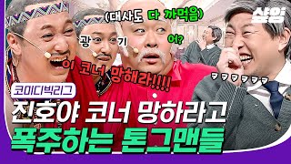 [#23웃음페스타] 진호야 망해야한다고!! 세계 최초 코너가 망하길 바라는 개그맨들ㅋㅋㅋ(근데 세상 열심히 함🤣) | #코미디빅리그 #샾잉