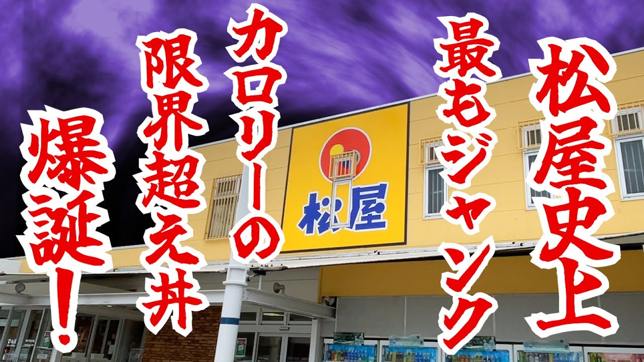 Matsuya's most junky bowl ever! The calorie-heavy 