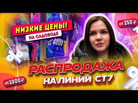 НЕРЕАЛЬНАЯ Распродажная линия🔥 КУРТКИ, КОСТЮМЫ, БРЮКИ, ПЛАТЬЯ👍 ЛИНИЯ СТ7 Рынок Садовод Москва