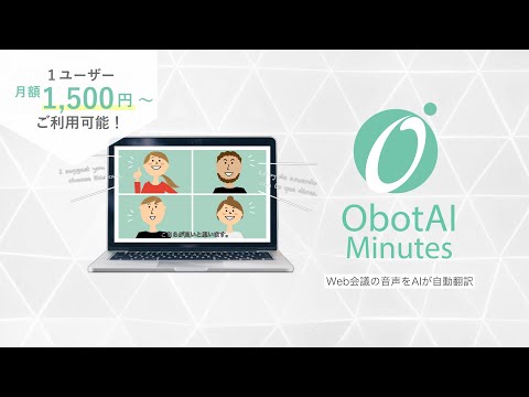 多言語AI文字起こしツール「ObotAI Minutes」 使用イメージ動画
