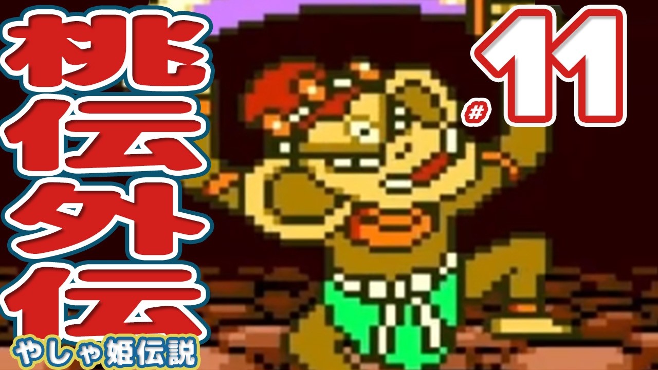 #11 桃太郎伝説外伝【PCエンジン】RPG【初見レトロゲーム実況】あの3人が主役！?それぞれのその後を遊びつくそう！！！！！！！【夜叉姫伝説】