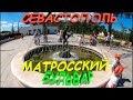 МАТРОССКИЙ БУЛЬВАР ПОСЛЕ РЕКОНСТРУКЦИИ // УЮТНОЕ МЕСТО В СЕВАСТОПОЛЕ