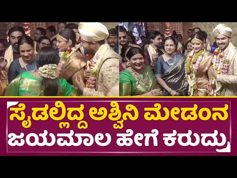 ಸೈಡಲ್ಲಿದ್ದ ಅಶ್ವಿನಿ ಮೇಡಂನ ಜಯಮಾಲ ಹೇಗೆ ಕರುದ್ರು | Jayamala Daughter Marriage | Ashwini Puneeth | SStv ಸೈಡಲ್ಲಿದ್ದ ಅಶ್ವಿನಿ ಮೇಡಂನ ಜಯಮಾಲ ಹೇಗೆ ಕರುದ್ರು | Jayamala Daughter Marriage | Ashwini Puneeth | SStv